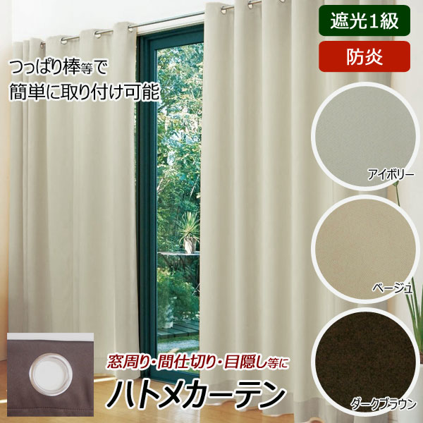 楽天市場】ハトメカーテン 遮光1級 防炎 幅144cm 長さ200cm 日本製