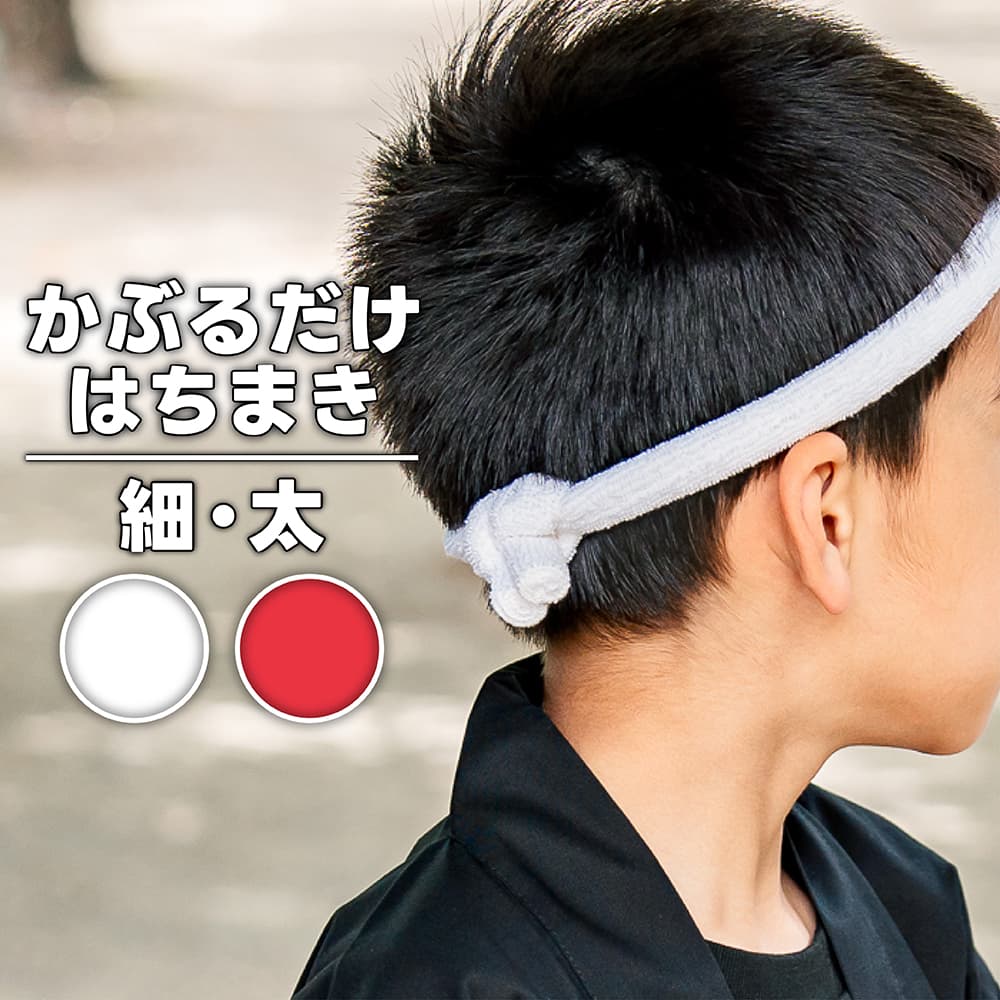 楽天市場】・[メール便-送料無料] かぶるだけはちまきタオル 白 赤 細