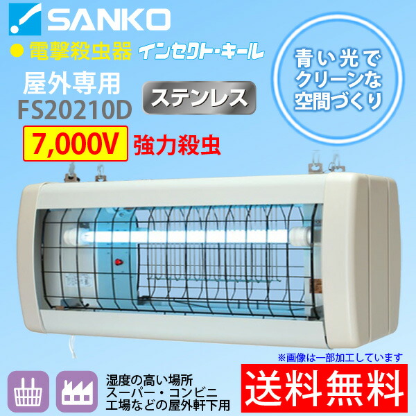 ユアサプライムス.com｜【納期4月以降】三興電機 電撃殺虫器