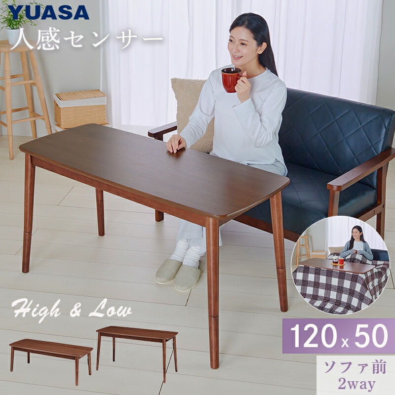 ユアサプライムス.com｜ユアサプライムス こたつテーブル 人感センサー
