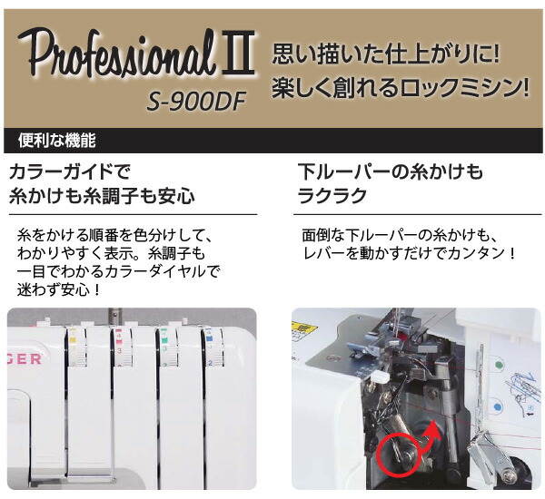 ユアサプライムス.com｜シンガー ロック ミシン S-900DF
