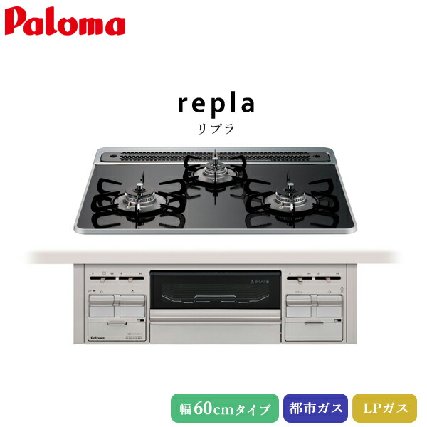 ユアサプライムス.com｜パロマ ビルトインコンロ リプラ 60cm クリア