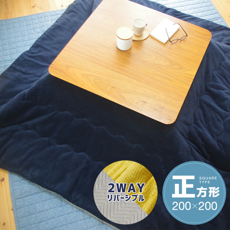ユアサプライムス.com｜こたつ布団 正方形 200×200cm ネイビー