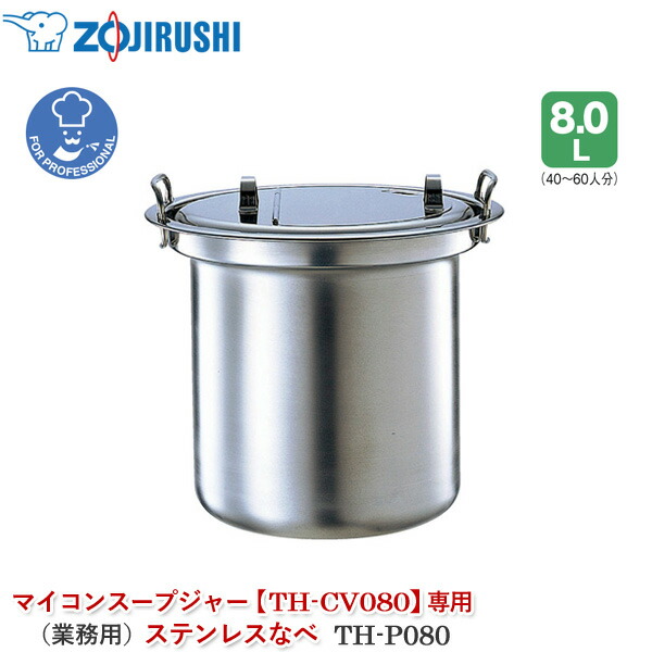 ユアサプライムス.com｜象印マホービン マイコンスープジャー TH-CV080