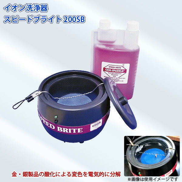 ユアサプライムス.com｜鈴峯 イオン洗浄器 スピードブライト 200SB 丸
