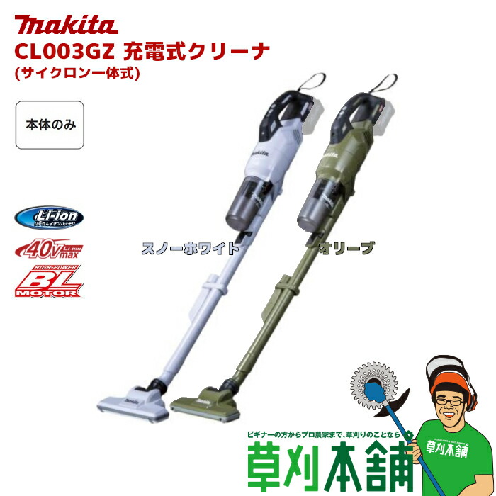 楽天市場】マキタ(makita) CL003GZ 充電式クリーナー(スノーホワイト