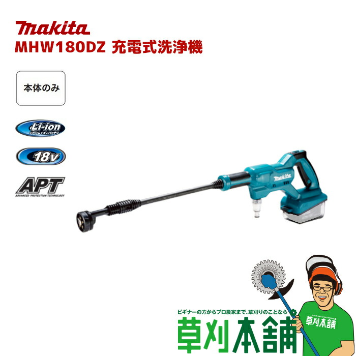 楽天市場】マキタ(makita) MHW180DZ 充電式洗浄機 18V 本体のみ