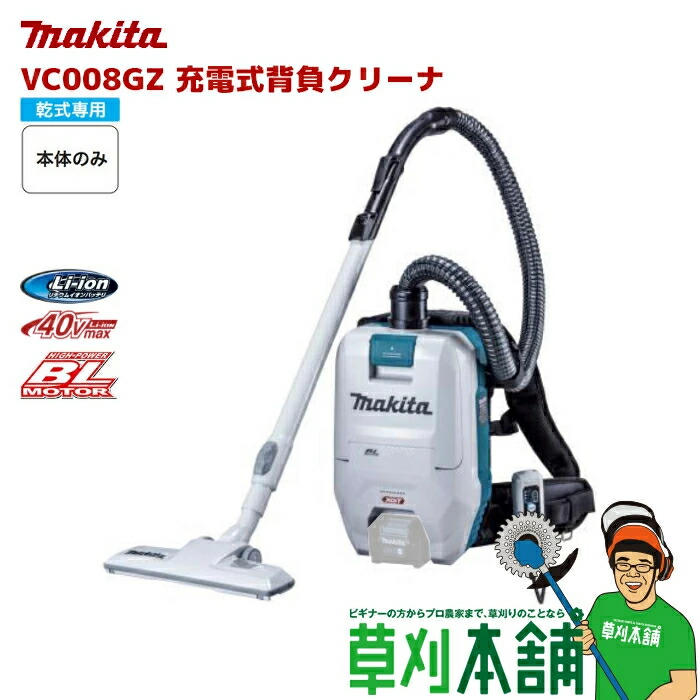 楽天市場】マキタ(makita) VC008GZ 充電式背負クリーナ 40Vmax 無線