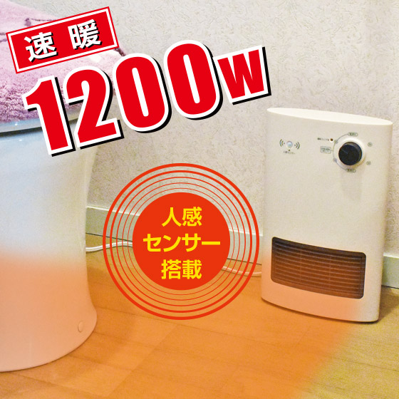 楽天市場】人感センサー ヒーター 1200W トイレ 脱衣所 セラミック