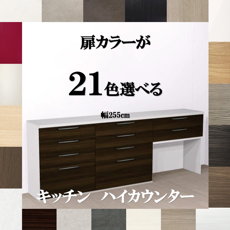 楽天市場】キッチンカウンター収納255 扉カラー21色×取っ手7タイプ