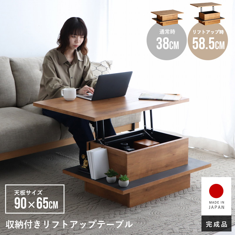 日本製 リフトアップテーブル センターテーブル 収納付き 幅90cm 奥行