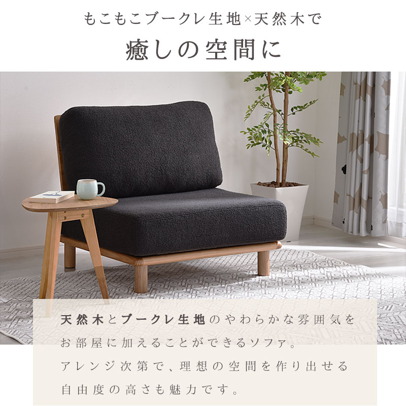 ブークレ生地 天然木 ローソファ フラフィー 【00-100108】｜激安