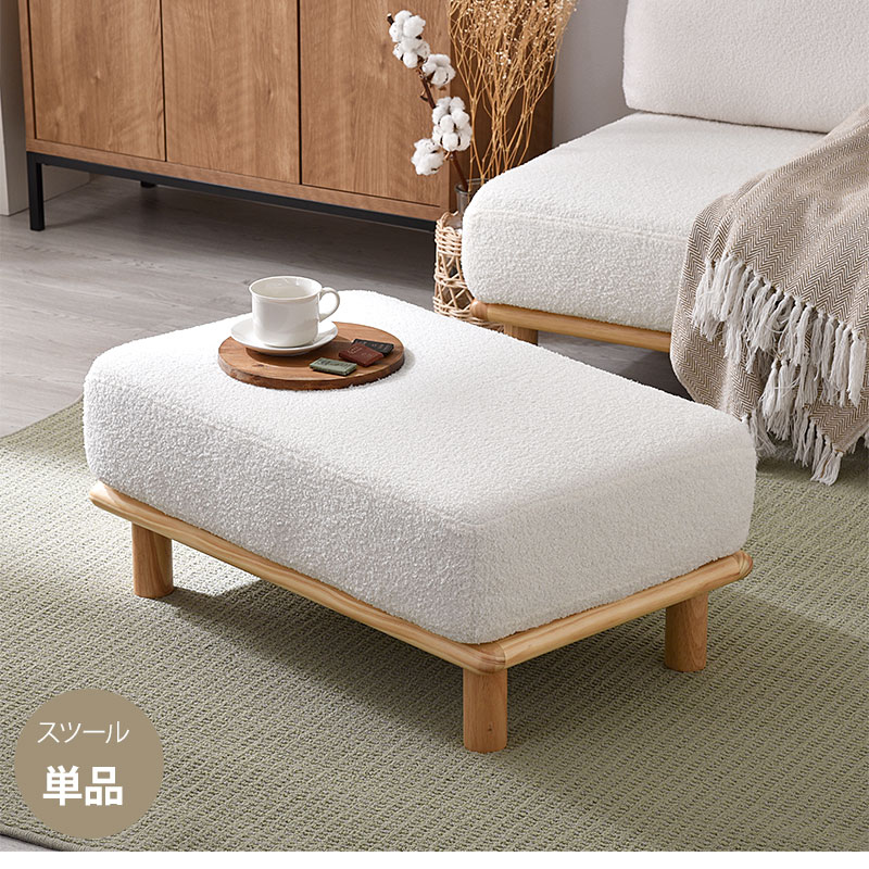 ブークレ生地 天然木 ローソファ フラフィー スツール｜ユニット