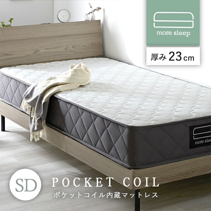 ポケットコイル マットレス More Sleep SD セミダブル｜ユニット