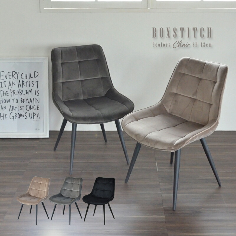ダイニングチェア ベロア ボックスステッチチェア｜ユニットシェルフ