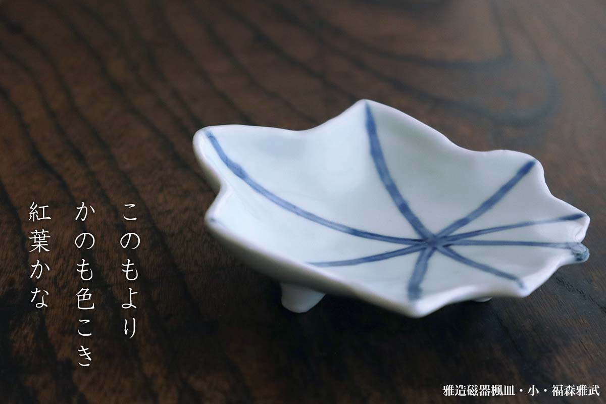 土楽窯・福森雅武・作家さん・和食器の愉しみ・工芸店ようび