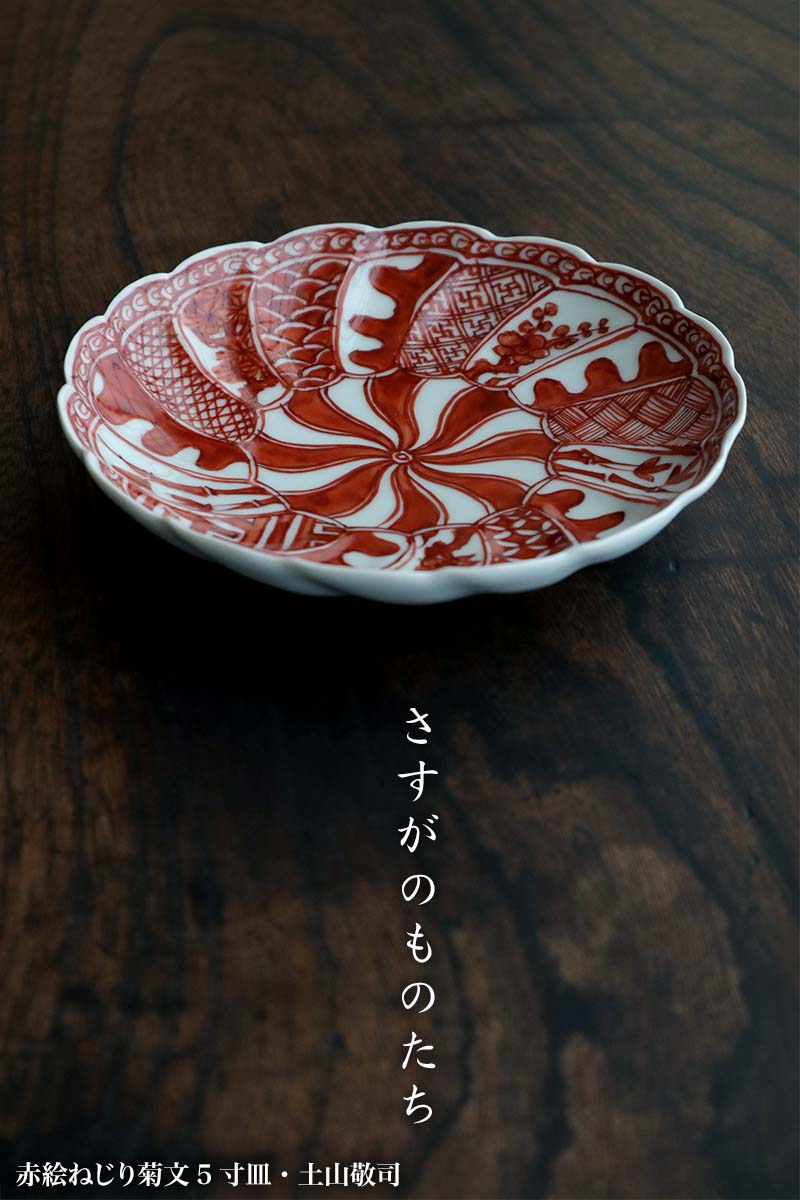 楽天市場】赤絵ねじり菊文5寸皿・土山敬司《小皿・15.7cm》 : 和食器の