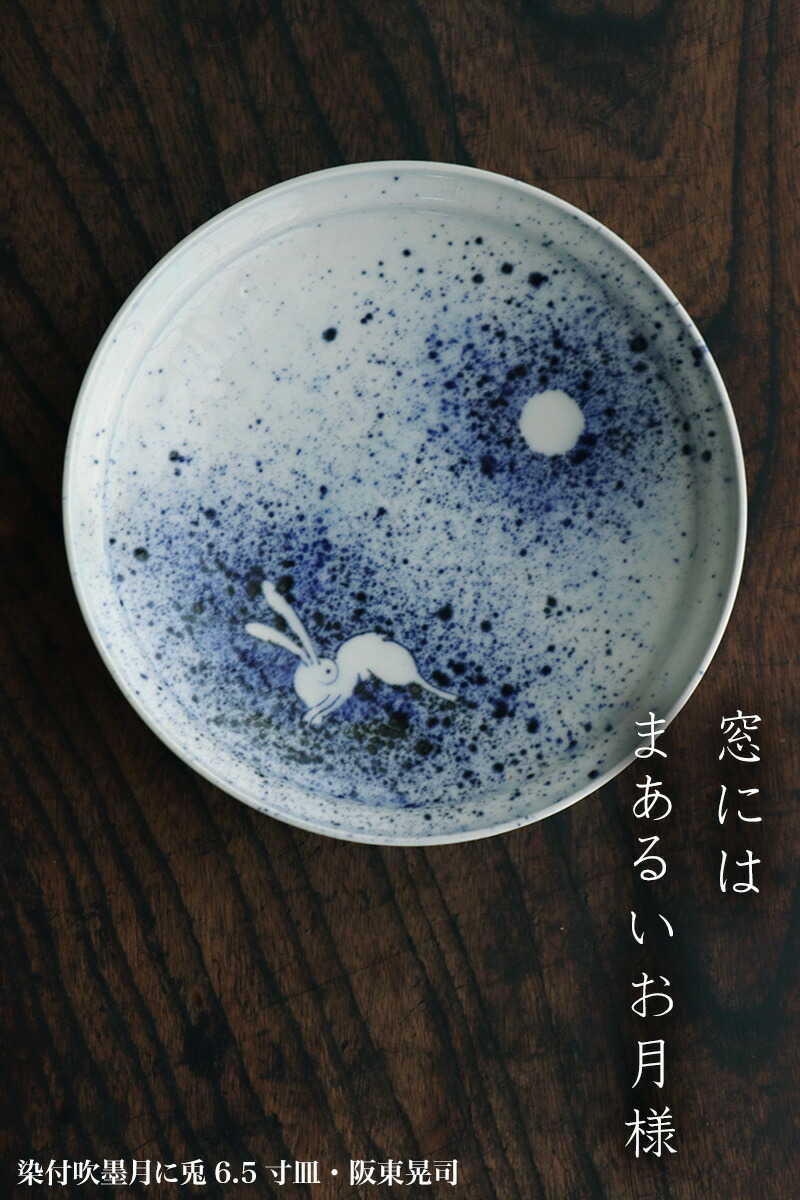 楽天市場】染付吹墨月に兎6.5寸皿・阪東晃司《中皿・19.5cm》 : 和食器