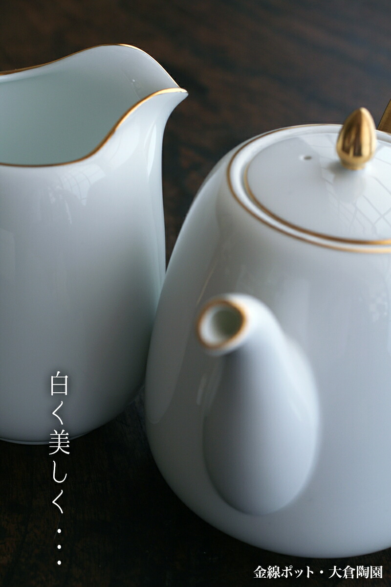 楽天市場】金線ポット・大倉陶園《ポット・800ml》 : 和食器の愉しみ