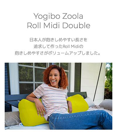 楽天市場】【まとめ買い最大P10倍】 Yogibo Zoola Roll Midi Double