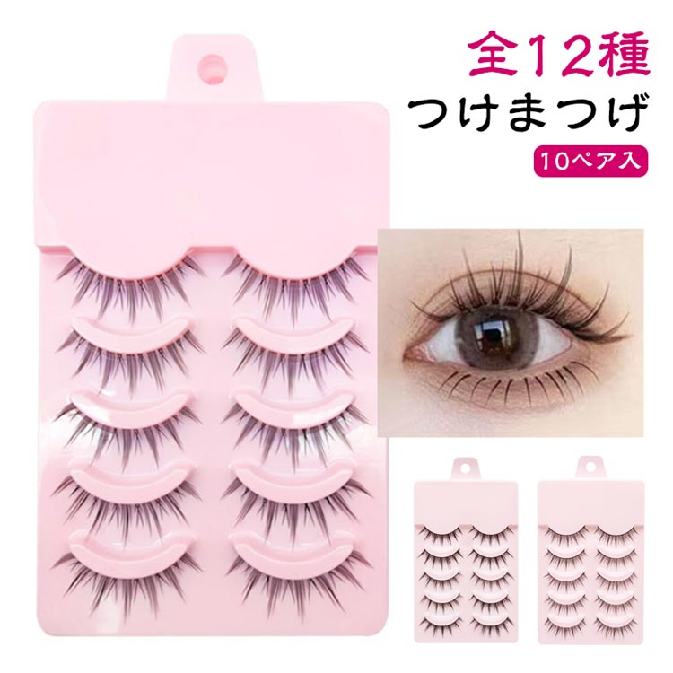 楽天市場】【10ペア入り】つけまつげ 全12種 簡単 盛れる 束感 束