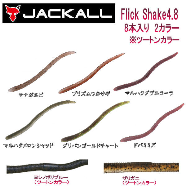 楽天市場】【JACKALL】ジャッカル Flick Shake 4.8 フリックシェイク