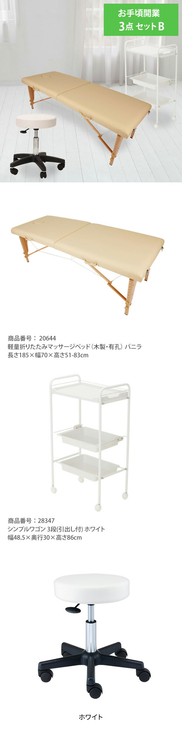 楽天市場】サロン 開業セット お手頃B 3点セット 開業支援 オープン