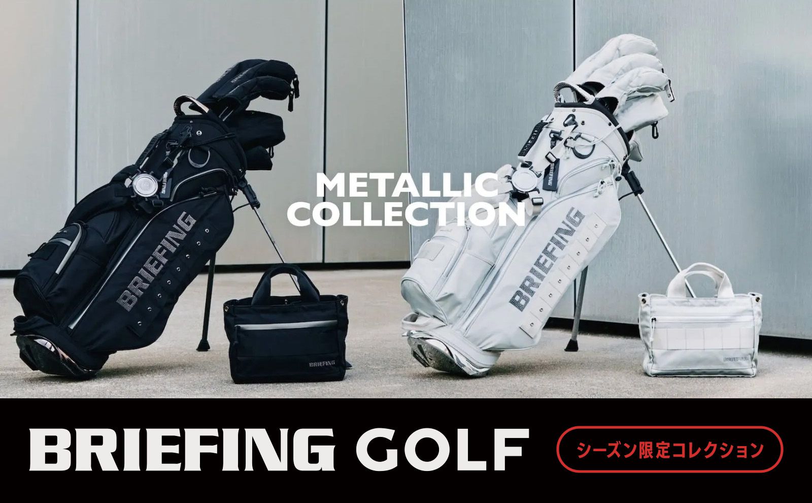 BRIEFING GOLF-メタリックに輝く”CR-4特別限定シリーズ” | GOSSIP GOLF