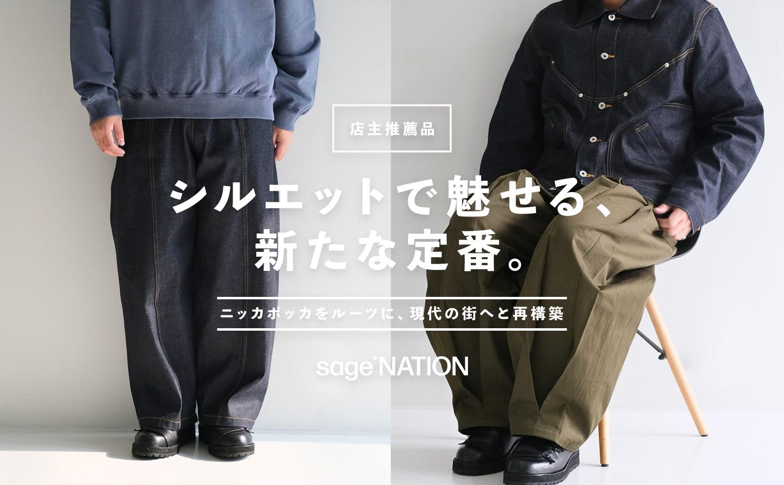 SAGE NATION / セイジネーション】圧倒的な存在感。唯一無二の
