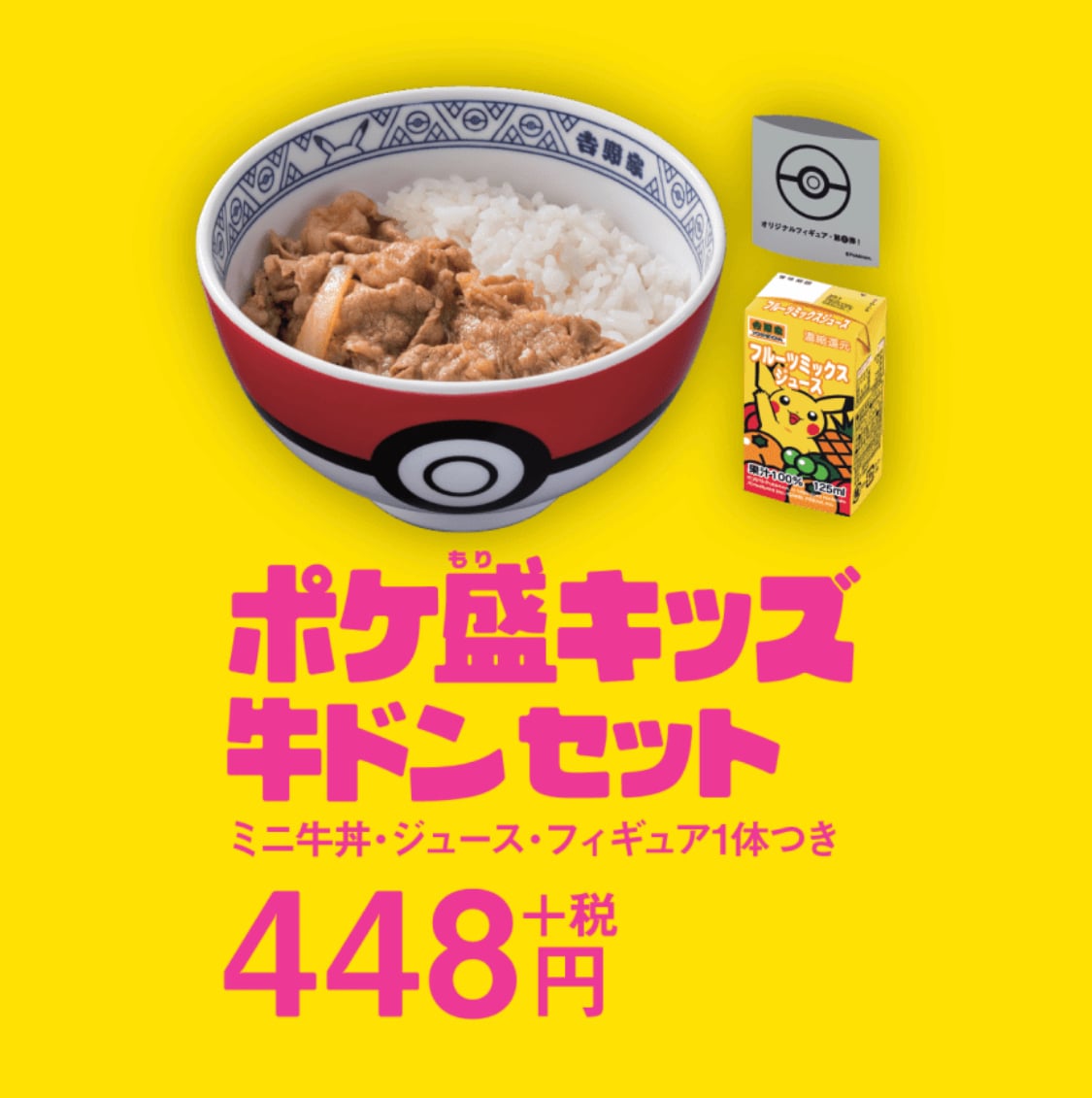 吉野家×ポケモンのコラボ実現！「ポケ盛」を買って“ドン”のつく