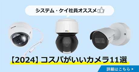 2024年】ネットワークカメラおすすめ11選～プロの選ぶコスパ最高のIP