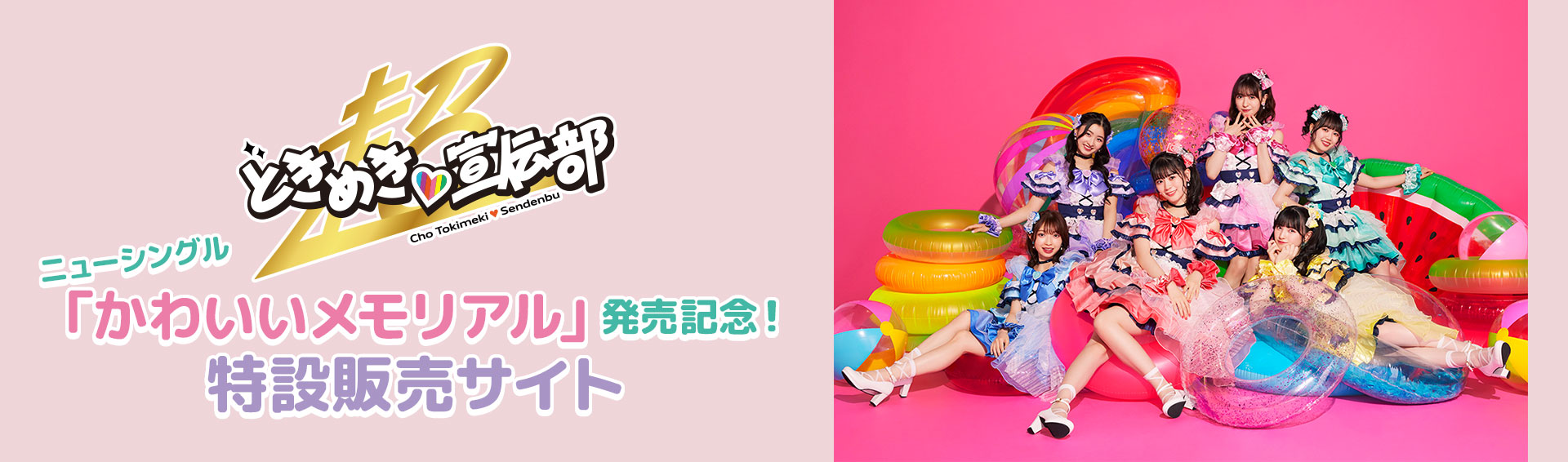 超ときめき♡宣伝部ニューシングル「かわいいメモリアル」発売記念