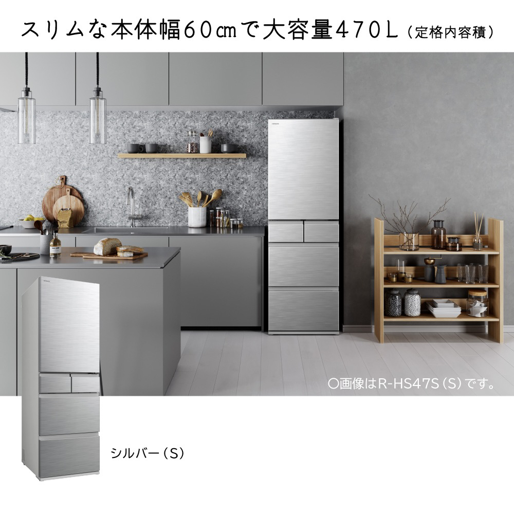 HITACHI 冷蔵庫 R-HS47S（S） 470L 2022年製 G112 【公式通販】
