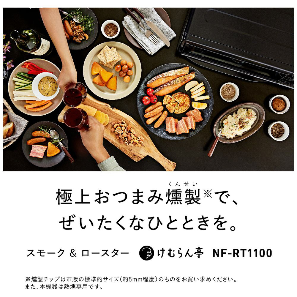 スモーク＆ロースター けむらん亭 ブラック NF-RT1100-K｜の通販は