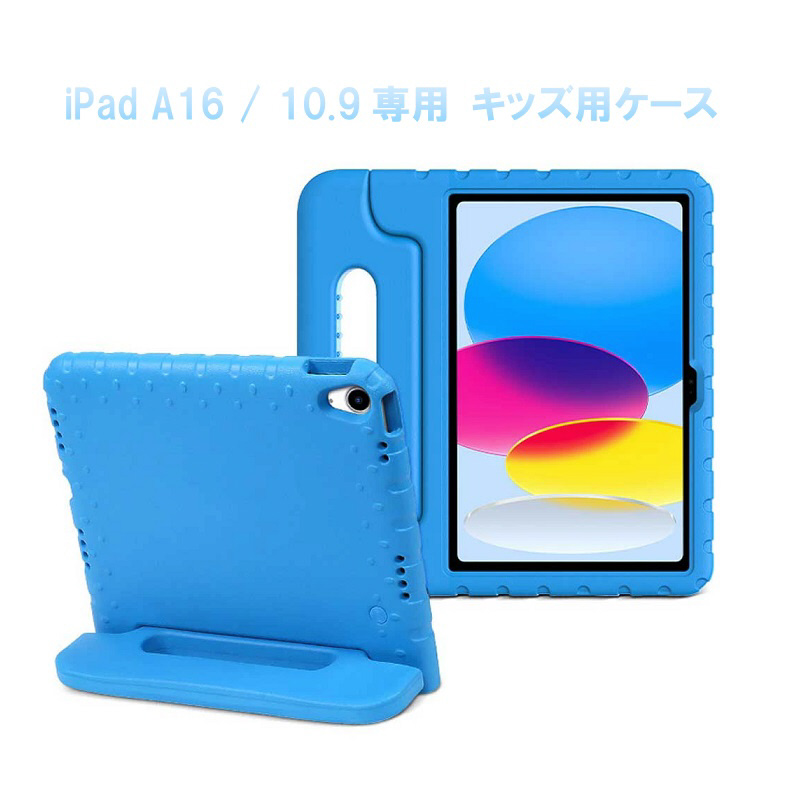 11インチ iPad（A16）、10.9インチ iPad（第10世代）用 キッズ用ケース