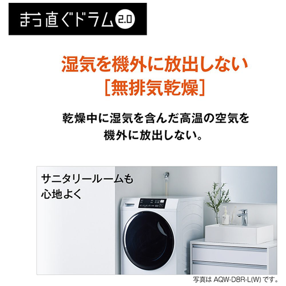 ドラム式洗濯乾燥機 AQW-D8R-L(W) ［洗濯8.0kg /乾燥4.0kg /ヒーター