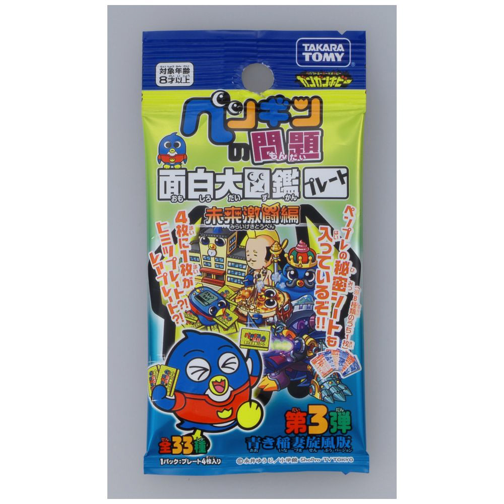 買取】ペンギンの問題 面白大図鑑プレート 未来激闘編第3弾 青き稲妻
