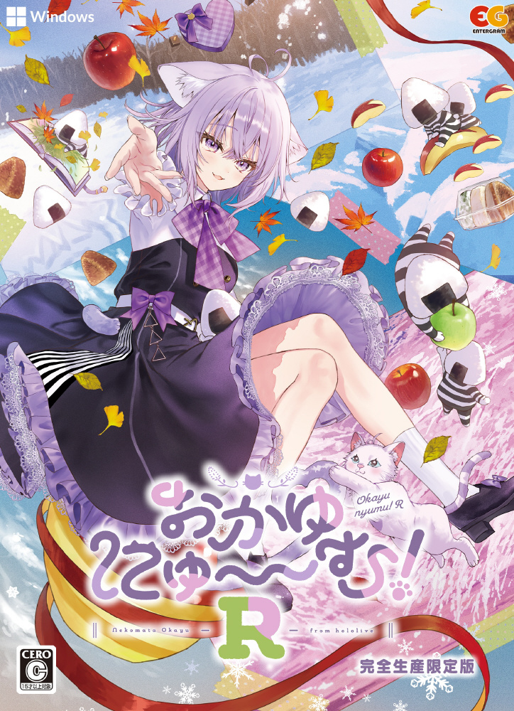 おかゆにゅ～～む！R 完全生産限定版 【PCゲームソフト】｜の通販は