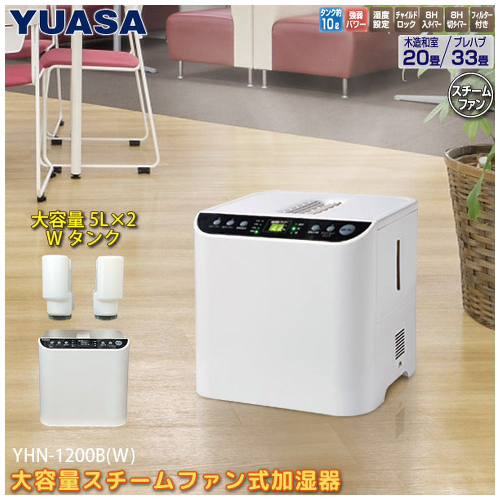 大容量スチームファン式加湿器 ホワイト YHN-1200B(W) ［スチーム式