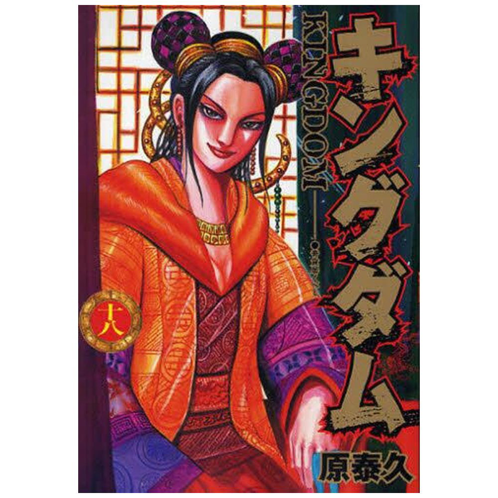 キングダム 18巻｜の通販はソフマップ[sofmap]
