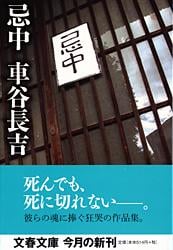 漂流物 | 車谷長吉のあらすじ・感想 - ブクログ