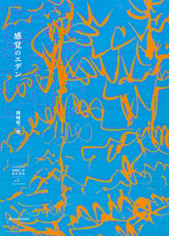 芸術の設計 見る/作ることのアプリケーション | 岡崎乾二郎のあらすじ