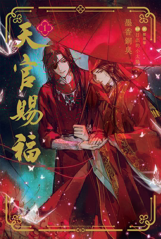 イラスト集 漫画 天官賜福 驚鴻一瞥：天官賜福漫画典蔵集 中国版 墨香