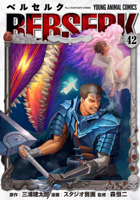 ベルセルク 42 ガッツ(狂戦士の甲冑)胸像フィギュア付き特装版 42