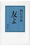 友よ | 執行草舟のあらすじ・感想 - ブクログ