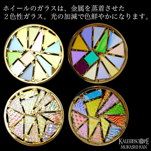 万華鏡：ホイール]ラージ・ペデスタル・ダイクロ/ブラス：チェスニック