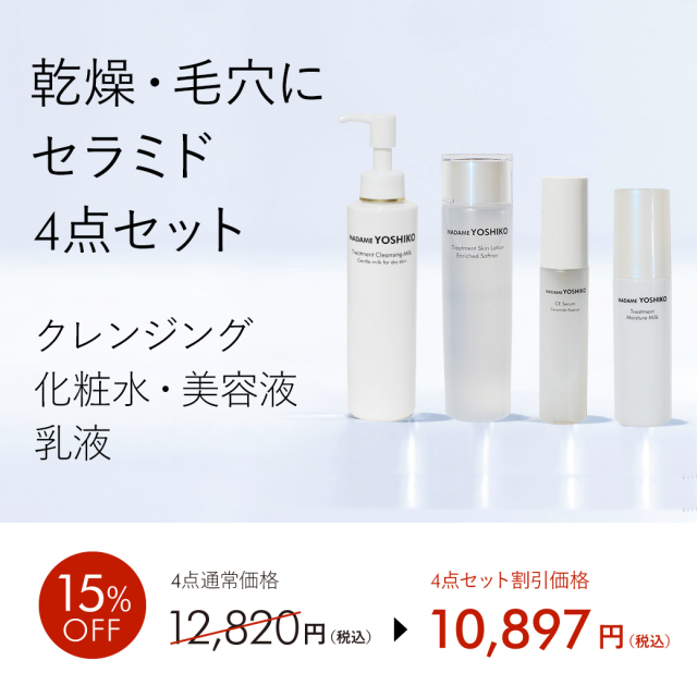 セラミド 《4点セット》トリートメントセラミド保湿