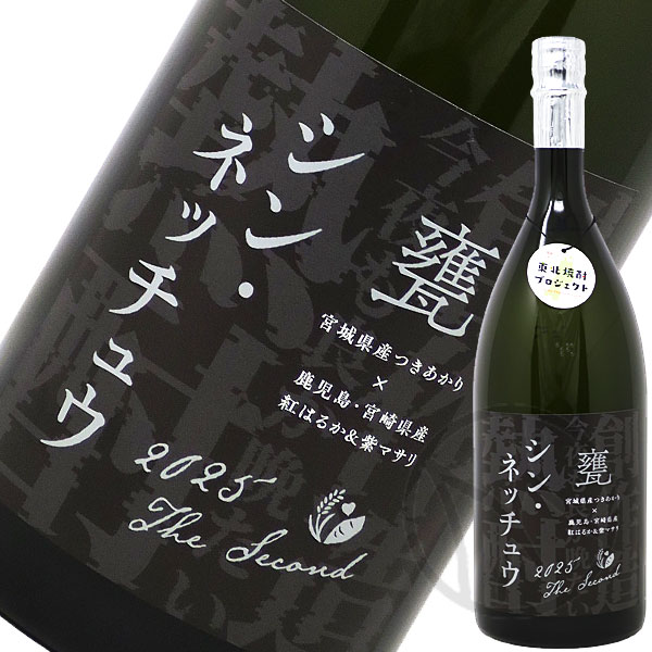 芋焼酎25° シン・ネッチュウ 甕 1500ml