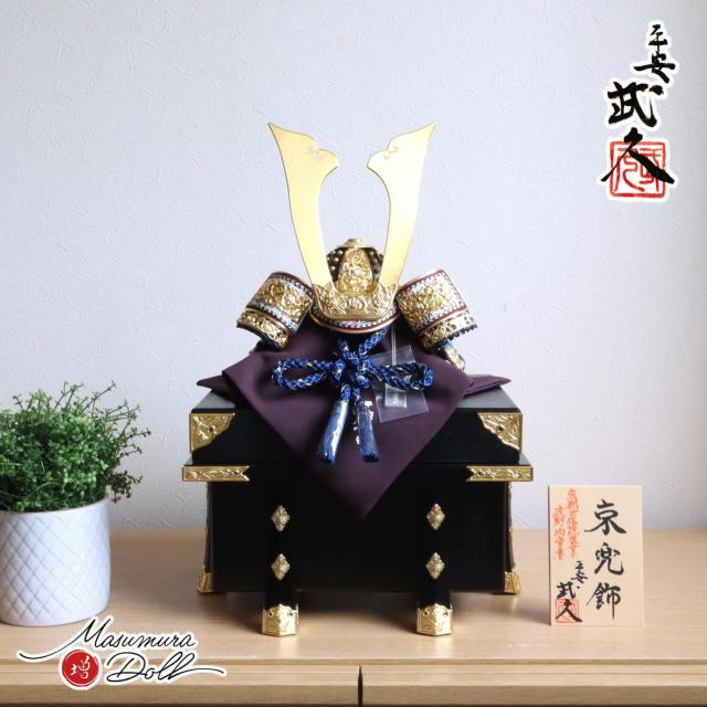 五月人形 京都・平安武久作 京10号紺裾濃 ラメ糸縅 長鍬形 本漆黒小札