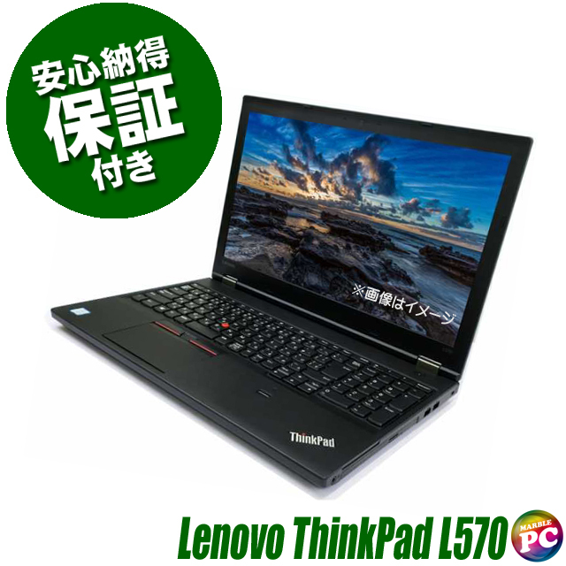 Lenovo ThinkPad L570 通販 液晶15.6型 中古ノートパソコン WPS Office